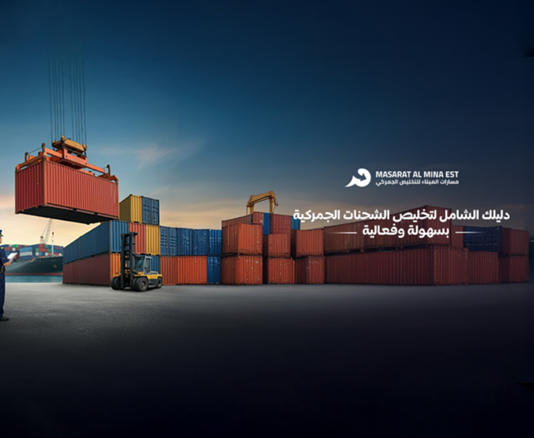 خدمات التخليص الجمركي