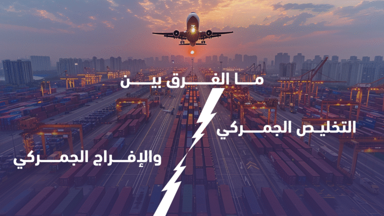 الإفراج الجمركي و التخليص الجمركي