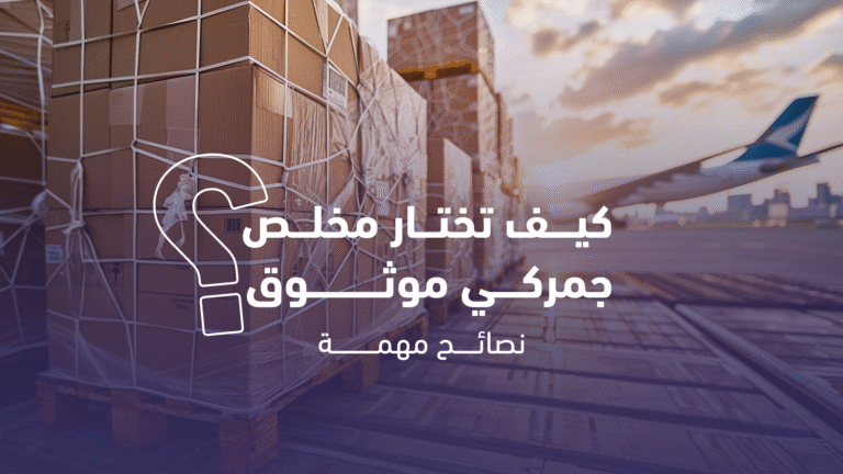 مخلص جمركي