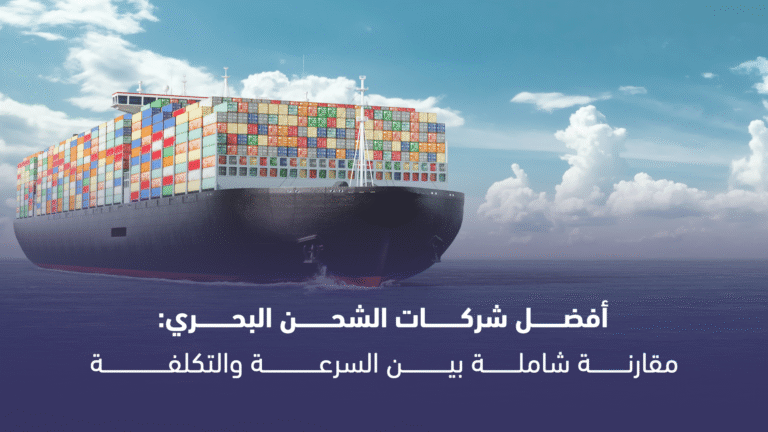 أفضل شركات الشحن البحري