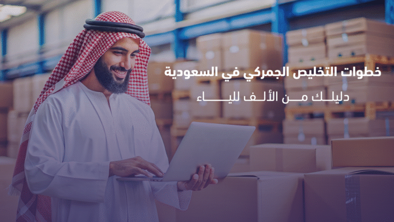 خطوات التخليص الجمركي في السعودية: دليلك الشامل لعملية سلسة