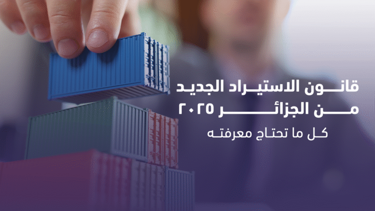 قانون الاستيراد الجديد من الجزائر