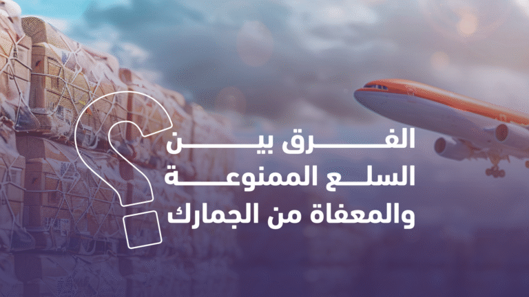 الفرق بين السلع الممنوعة والمعفاة من الجمارك