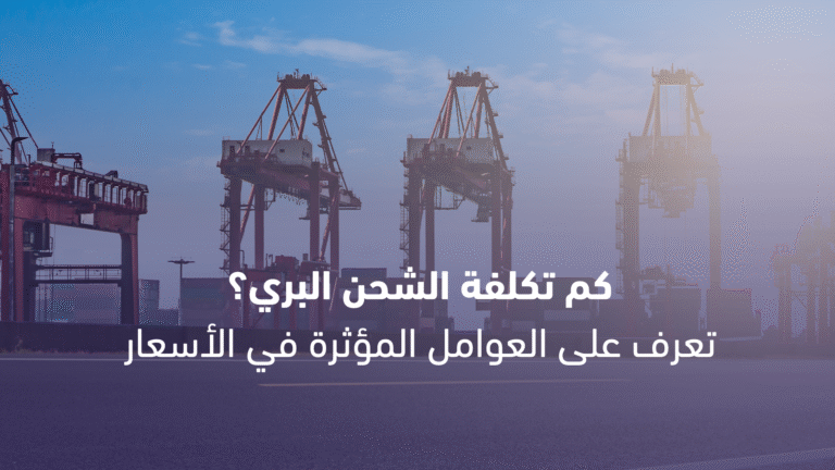 تكلفة الشحن البري