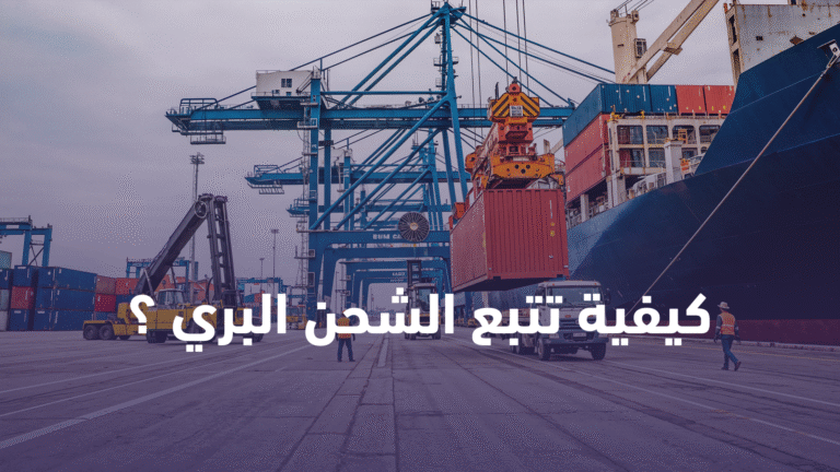 تتبع الشحن البري