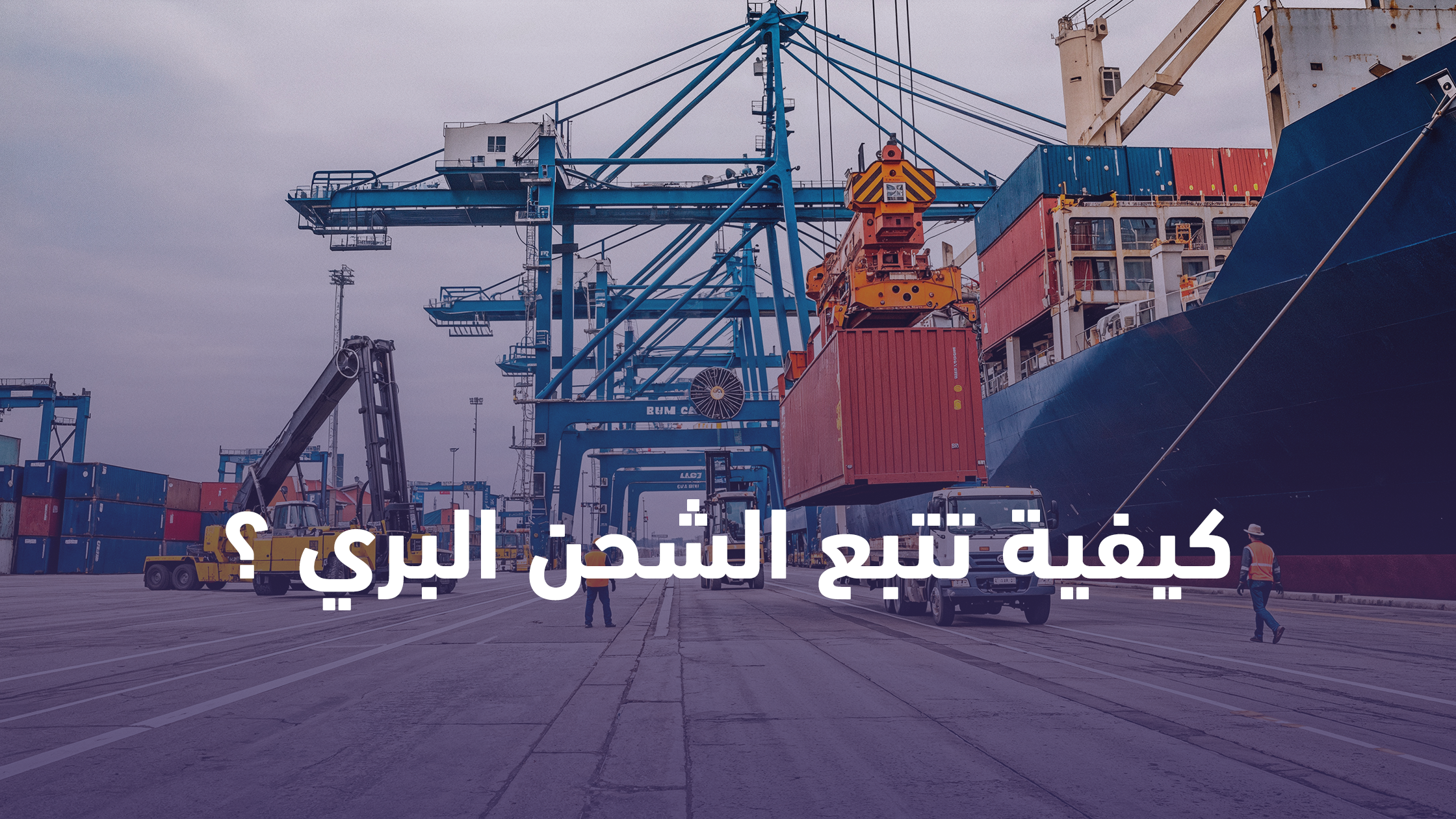 تتبع الشحن البري