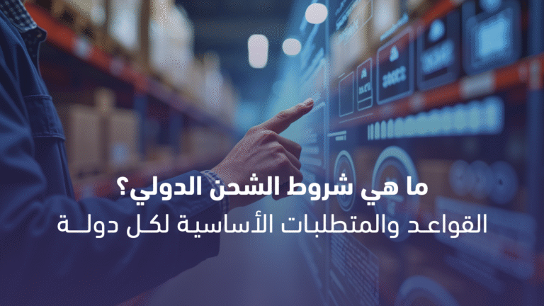 شروط الشحن الدولي