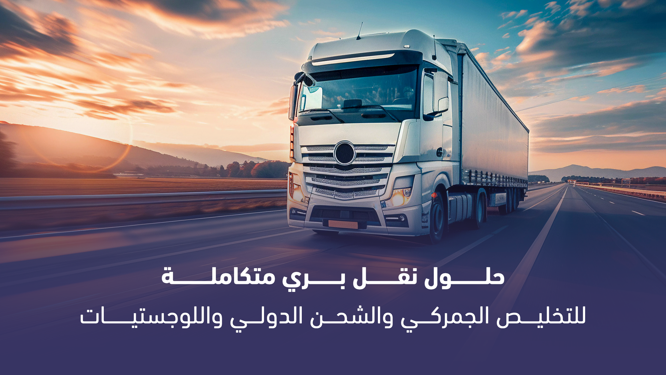 شركة شحن بري